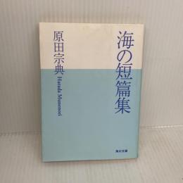 海の短篇集 (角川文庫 は 9-4) KADOKAWA 原田 宗典