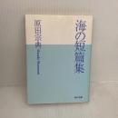 海の短篇集 (角川文庫 は 9-4) KADOKAWA 原田 宗典