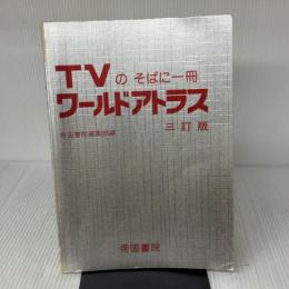 【※イタミ有り】ワ-ルドアトラス: TVのそばに一冊 帝国書院
