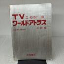 【※イタミ有り】ワ-ルドアトラス: TVのそばに一冊 帝国書院
