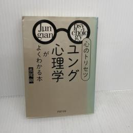 【※イタミ有り】心のトリセツ「ユング心理学」がよくわかる本 (PHP文庫) PHP研究所 長尾 剛