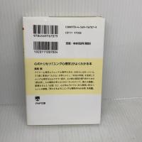 【※イタミ有り】心のトリセツ「ユング心理学」がよくわかる本 (PHP文庫) PHP研究所 長尾 剛