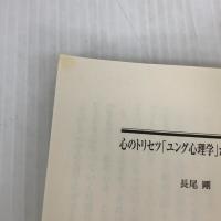 【※イタミ有り】心のトリセツ「ユング心理学」がよくわかる本 (PHP文庫) PHP研究所 長尾 剛