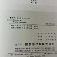 【※箱無し】最新ポーセレンテクニック  医歯薬出版 山田 早苗
