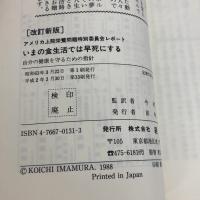 いまの食生活では早死にする 改訂新版: アメリカ上院栄養問題特別委員会レポート (タツの本) 経済界  経済界