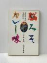 脳みそカレー味: 岸田今日子・吉行和子とのインド旅日記 三一書房 山際 素男