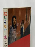 脳みそカレー味: 岸田今日子・吉行和子とのインド旅日記 三一書房 山際 素男