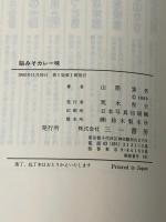 脳みそカレー味: 岸田今日子・吉行和子とのインド旅日記 三一書房 山際 素男