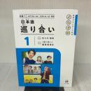 日本語　巡り合い　1 ひつじ書房 『巡り合い』編集委員会