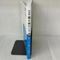 日本語　巡り合い　1 ひつじ書房 『巡り合い』編集委員会