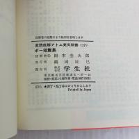 ポー短篇集 (直読直解アトム英文双書 (17)) 学生社 岡本圭次郎