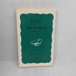 核時代を超える: 平和の創造めざして (岩波新書 青版 106) 岩波書店 湯川 秀樹