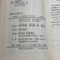 核時代を超える: 平和の創造めざして (岩波新書 青版 106) 岩波書店 湯川 秀樹