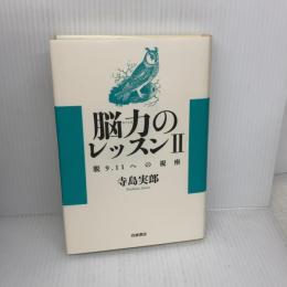 脳力のレッスン II: 脱9.11への視座 岩波書店 寺島 実郎