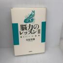 脳力のレッスン II: 脱9.11への視座 岩波書店 寺島 実郎