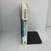 脳力のレッスン II: 脱9.11への視座 岩波書店 寺島 実郎
