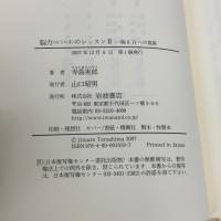 脳力のレッスン II: 脱9.11への視座 岩波書店 寺島 実郎