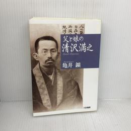父と娘の清沢満之 大法輪閣 亀井 鑛