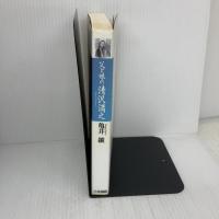 父と娘の清沢満之 大法輪閣 亀井 鑛