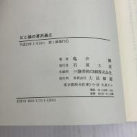 父と娘の清沢満之 大法輪閣 亀井 鑛