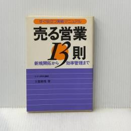 売る営業13則―新規開拓から効率管理まで すぐ役立つ実戦マニュアル 中経出版 玉置義魂