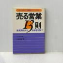 売る営業13則―新規開拓から効率管理まで すぐ役立つ実戦マニュアル 中経出版 玉置義魂