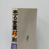 売る営業13則―新規開拓から効率管理まで すぐ役立つ実戦マニュアル 中経出版 玉置義魂