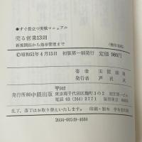 売る営業13則―新規開拓から効率管理まで すぐ役立つ実戦マニュアル 中経出版 玉置義魂