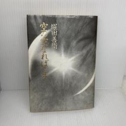空の空なればこそ 筑摩書房 堀田 善衞