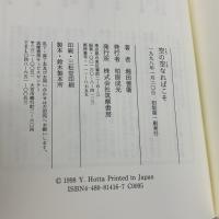 空の空なればこそ 筑摩書房 堀田 善衞