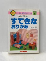 ※イタミ有 トーヨー 折り紙 おりがみの本 すてきなおりがみ No.2 100302 トーヨー(Toyo)