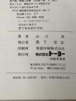 ※イタミ有 トーヨー 折り紙 おりがみの本 すてきなおりがみ No.2 100302 トーヨー(Toyo)