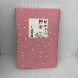 【※難あり】花かげの物語 出窓社 土居義胤