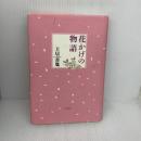 【※難あり】花かげの物語 出窓社 土居義胤