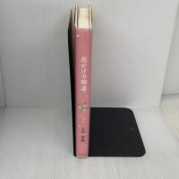 【※難あり】花かげの物語 出窓社 土居義胤