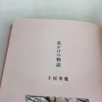 【※難あり】花かげの物語 出窓社 土居義胤
