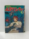 ※イタミ有 キャプテンフューチャー〈3〉暗黒星大接近 (1979年)