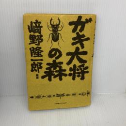 【※イタミ有り】ガキ大将の森 小学館スクウェア