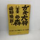 【※イタミ有り】ガキ大将の森 小学館スクウェア