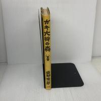 【※イタミ有り】ガキ大将の森 小学館スクウェア