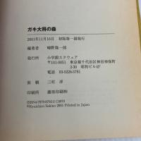 【※イタミ有り】ガキ大将の森 小学館スクウェア