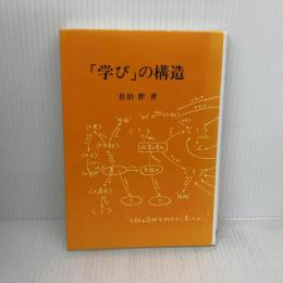 「学び」の構造 東洋館出版社 佐伯 胖