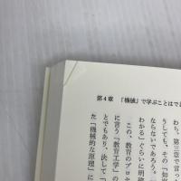「学び」の構造 東洋館出版社 佐伯 胖