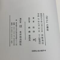 「学び」の構造 東洋館出版社 佐伯 胖