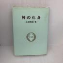 神の化身 竜王文庫