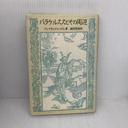 【※イタミ有り】パラケルススとその周辺 (神秘学叢書) 水声社 アレクサンドル コイレ