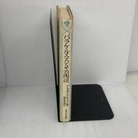 【※イタミ有り】パラケルススとその周辺 (神秘学叢書) 水声社 アレクサンドル コイレ