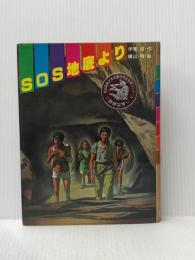 ※イタミ有 SOS地底より (文学の館) ポプラ社 横山明