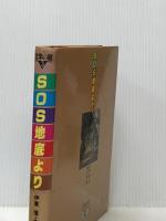 ※イタミ有 SOS地底より (文学の館) ポプラ社 横山明