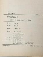※イタミ有 SOS地底より (文学の館) ポプラ社 横山明